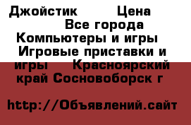 Джойстик  ps4 › Цена ­ 2 500 - Все города Компьютеры и игры » Игровые приставки и игры   . Красноярский край,Сосновоборск г.